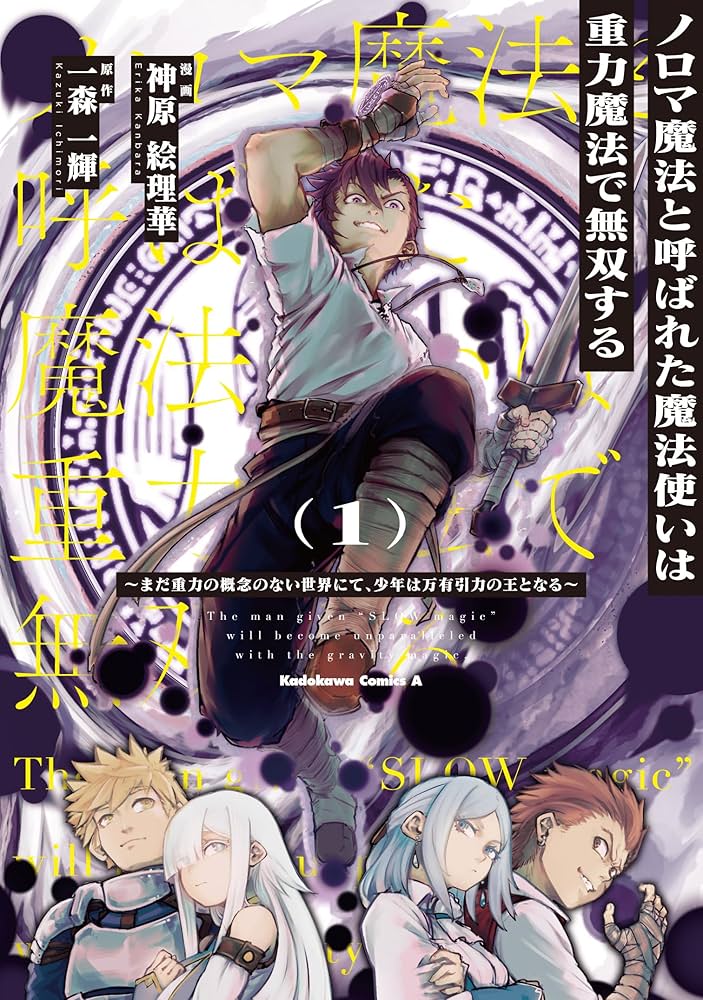 ノロマ魔法と呼ばれた魔法使いは重力魔法で無双する　～まだ重力の概念のない世界にて、少年は万有引力の王となる～ raw